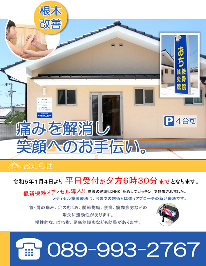 松山市北条にあるおち接骨院・鍼灸院。接骨治療、鍼灸治療を行っています。